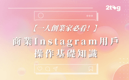 Featured image for 【一人創業家必看！】商業Instagram操作基礎知識 2025年最新更新