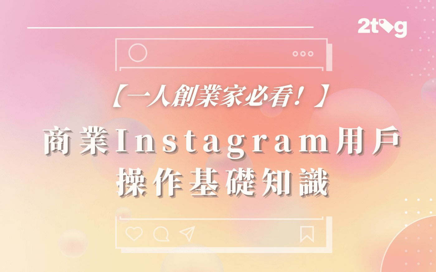 【一人創業家必看！】商業Instagram操作基礎知識 2025年最新更新