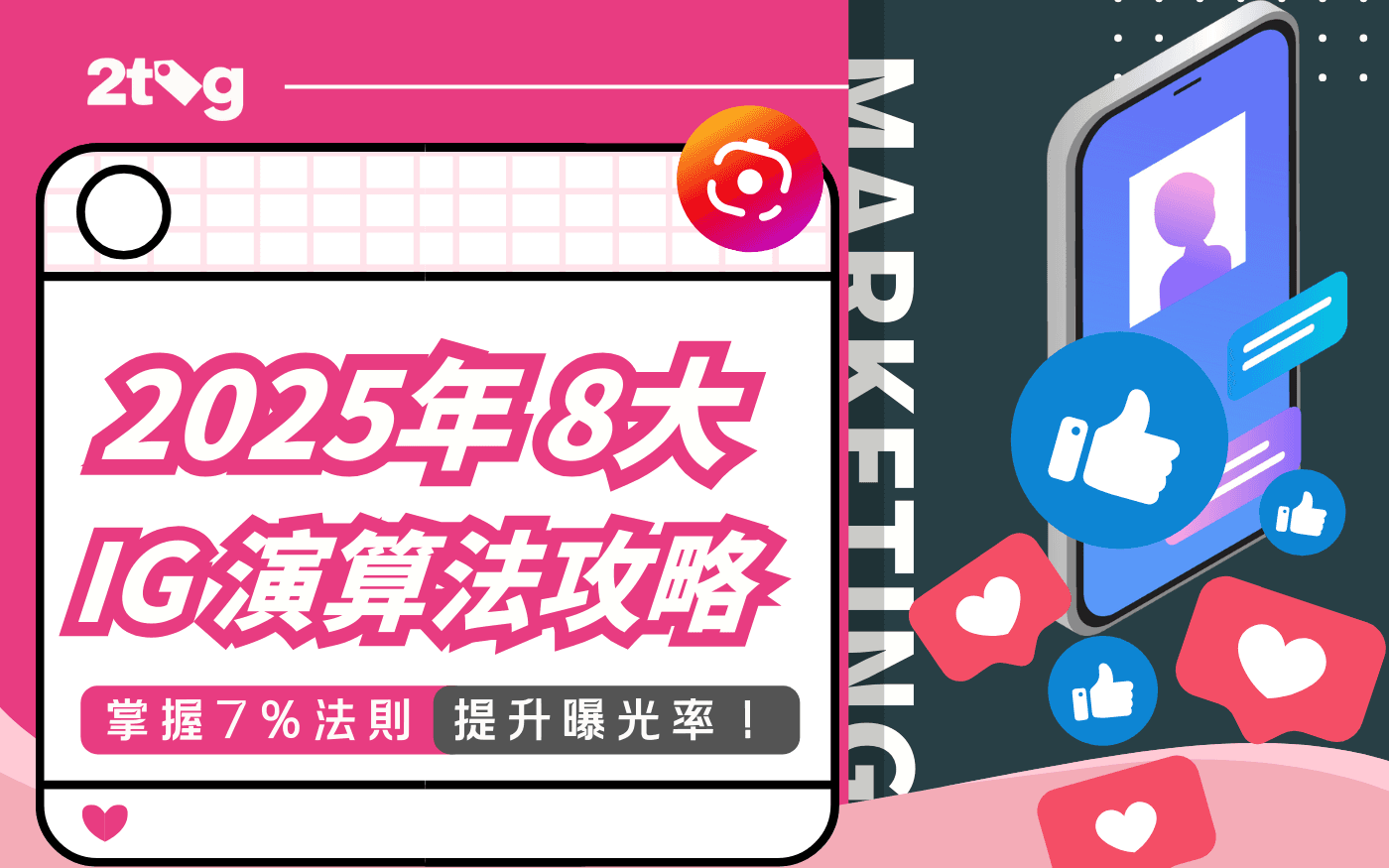 【2025年 8大 IG 演算法攻略】掌握 7% 法則，輕鬆提升曝光率！