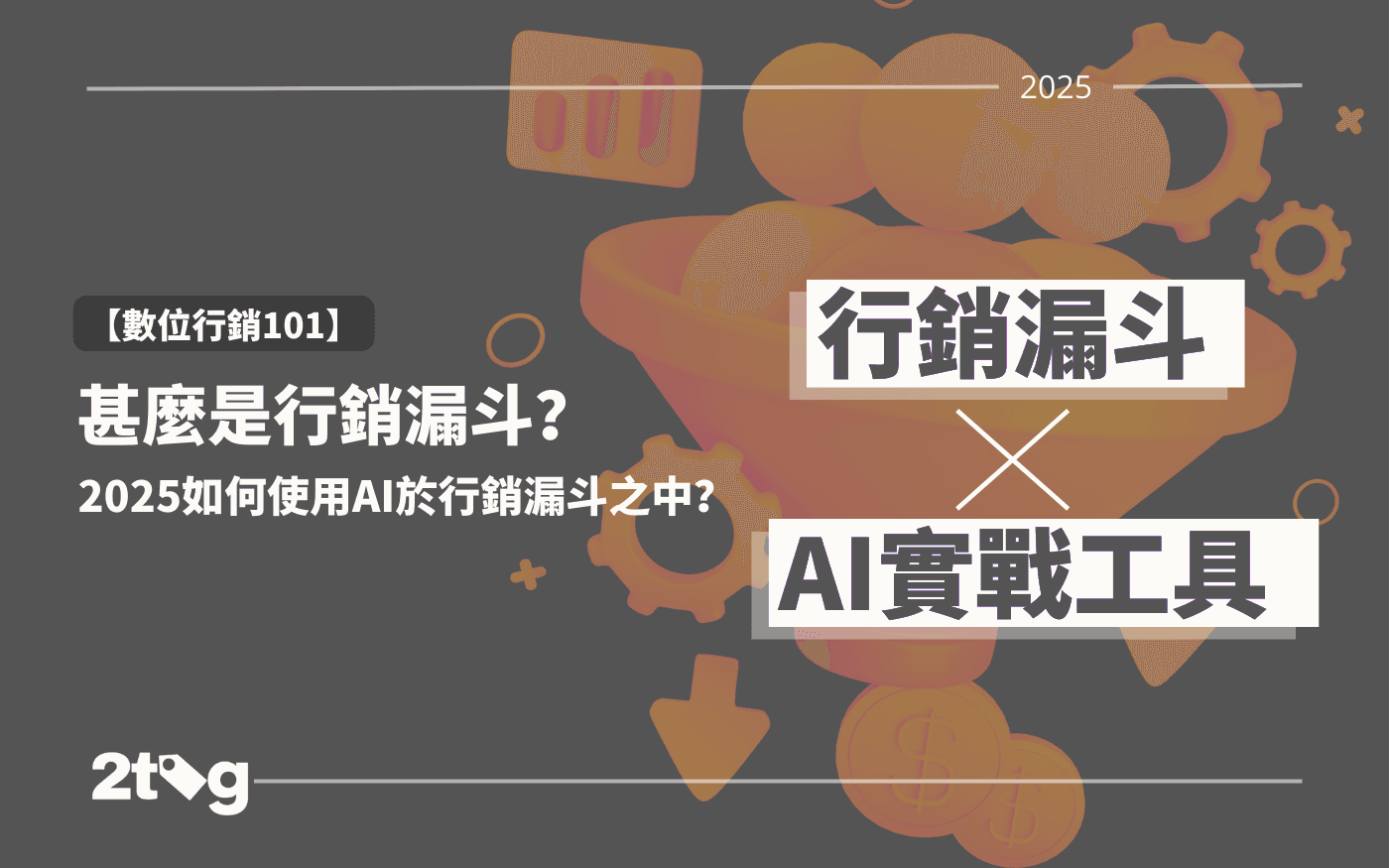 【數位行銷101】甚麼是行銷漏斗？ ｜2025如何用AI改善行銷漏斗？